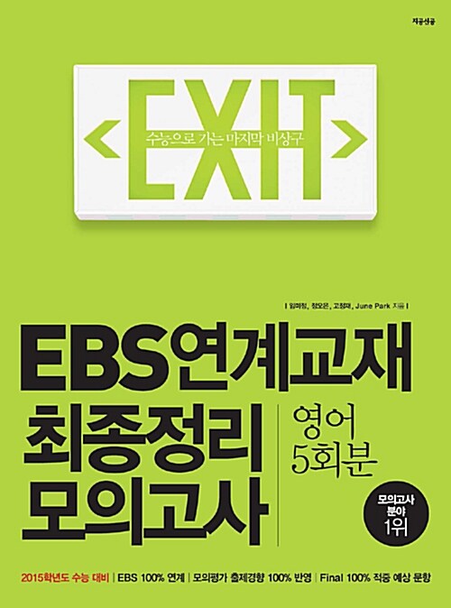 EXIT EBS 연계교재 최종정리 모의고사 영어 5회분