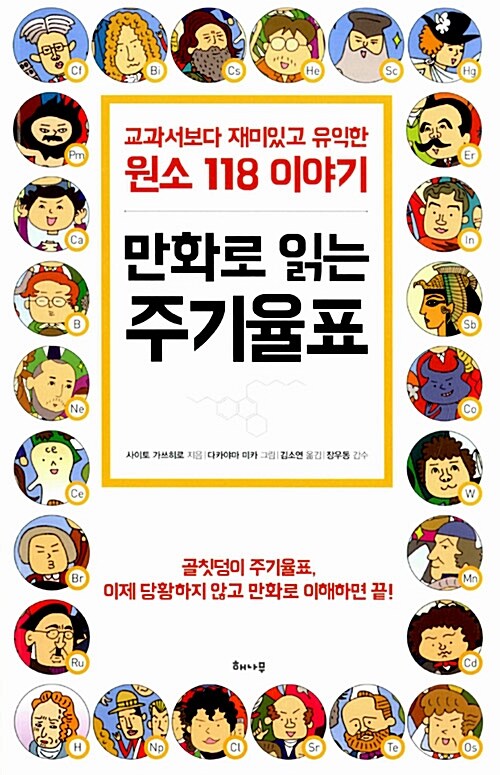 [중고] 만화로 읽는 주기율표