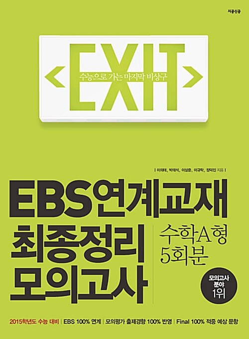 EXIT EBS 연계교재 최종정리 모의고사 수학 A형 5회분