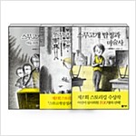 [세트] 스무고개 탐정 1~3 세트 - 전3권