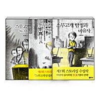 [세트] 스무고개 탐정 1~3 세트 - 전3권