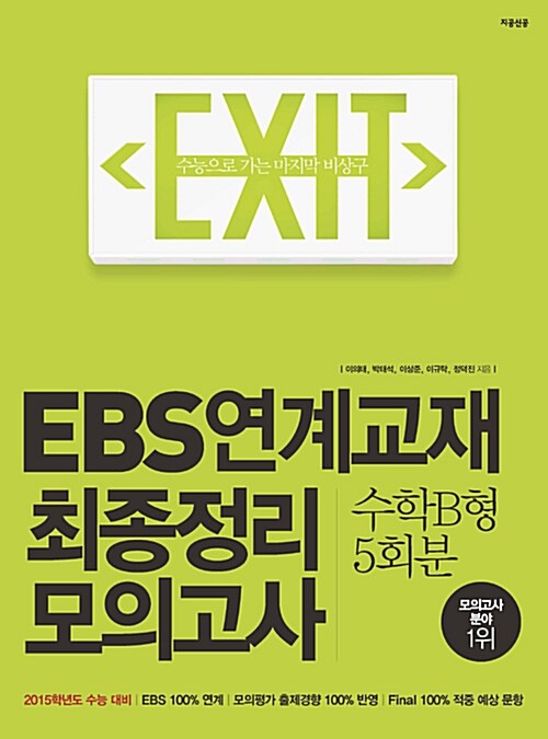 EXIT EBS 연계교재 최종정리 모의고사 수학 B형 5회분