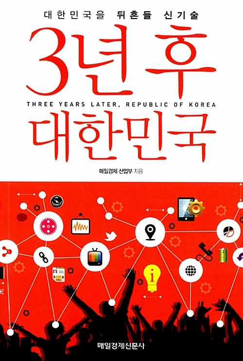 3년 후 대한민국 : 대한민국을 뒤흔들 신기술