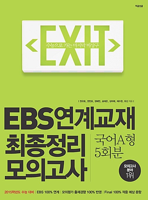 EXIT EBS 연계교재 최종정리 모의고사 국어 A형 5회분