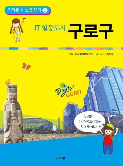 IT 일등도시 구로구 - 우리동네 보물찾기 1