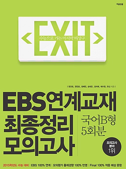 EXIT EBS 연계교재 최종정리 모의고사 국어 B형 5회분