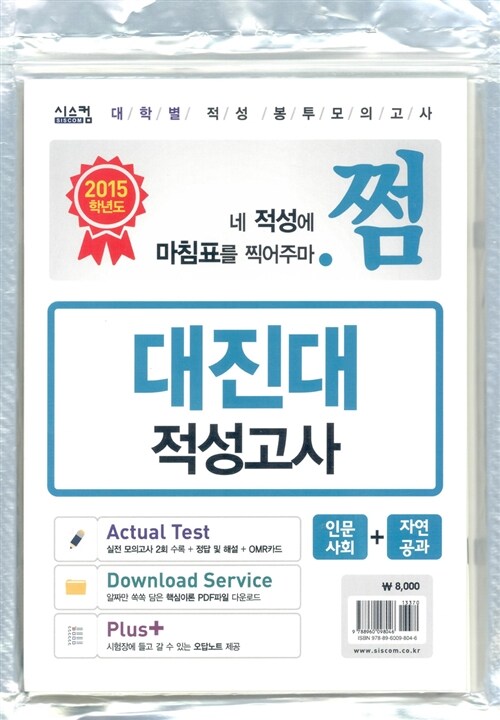 2015 쩜 대진대 적성고사 봉투 모의고사 (인문사회+자연공과)