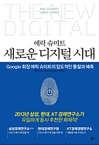 [중고] 에릭 슈미트 새로운 디지털 시대