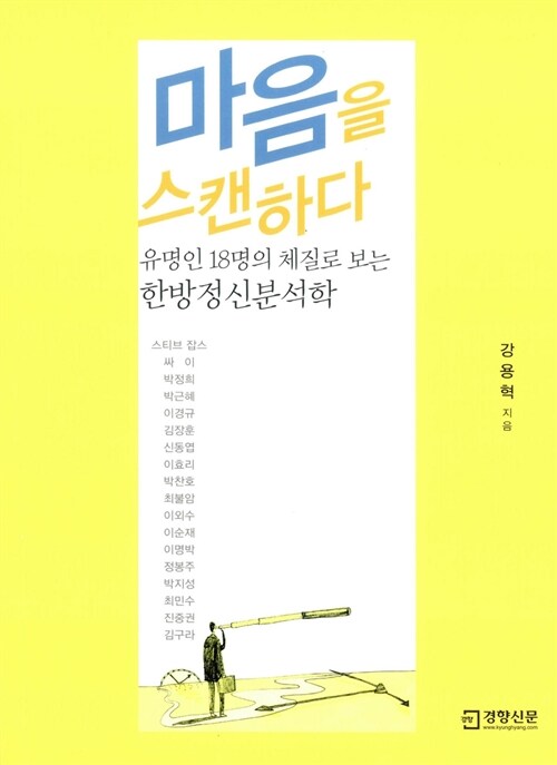 마음을 스캔하다 : 유명인 18명의 체질로 보는 한방정신분석학