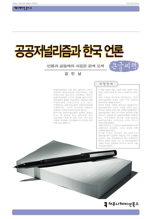 공공저널리즘과 한국언론 (큰글씨책)