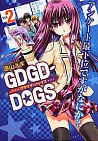 GDGD-DOGS(2) (KCx ARIA) (コミック)