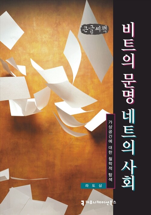 비트의 문명 네트의 사회 (큰글씨책)