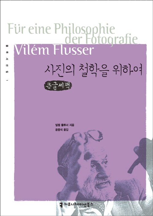 사진의 철학을 위하여 (큰글씨책)