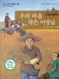 우리 마을 작은 이장님 - 한국 지리 / 농촌 생활