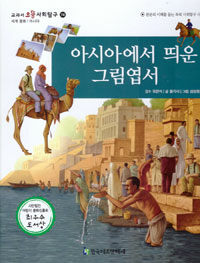 아시아에서 띄운 그림엽서 - 세계 문화 / 아시아