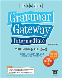 해커스 그래머 게이트웨이 인터미디엇: 영어가 쉬워지는 기초 영문법 (Grammar Gateway Intermediate) - 필수영어 문법 한달 완성, 영문법·스피킹·라이팅 동시학습