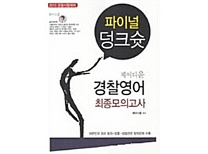 2015 제이디윤 파이널 덩크슛 경찰 영어 최종모의고사