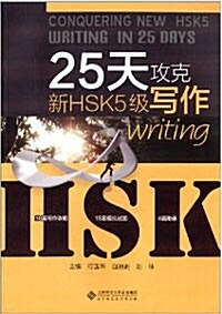 25天攻克新HSK5級寫作 [平裝] 25천공극신HSK5급사작[평장]