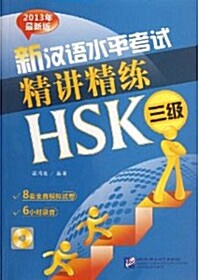 新漢語水平考試精講精練 HSK（三級）신한어수평고시정강정년HSK (3급) (平裝 )