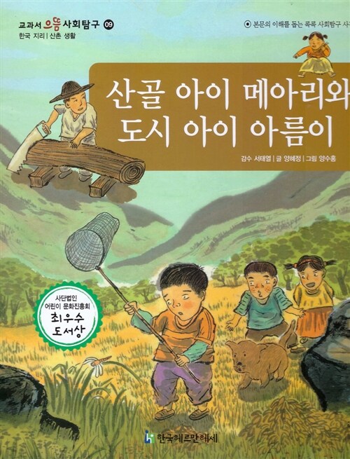 산골 아이 메아리와 도시 아이 아름이