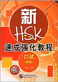 新HSK速成?化?程 口試（高級）（含1MP3） 신HSK속성강화교정 구어 (고급) (함1MP3) (平裝 )