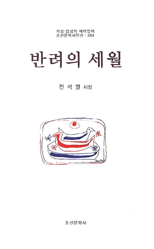 반려의 세월