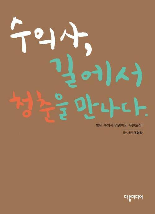 수의사, 길에서 청춘을 만나다