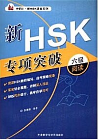 新HSK專項突破六級閱讀 신HSK전항돌파6급열독 (平裝 )