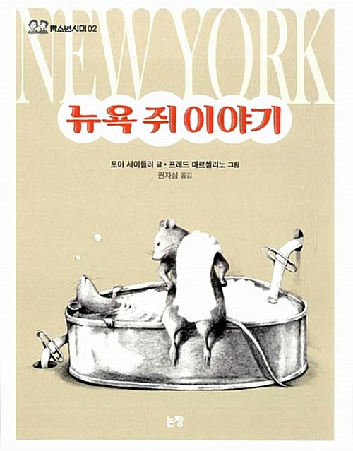 [중고] 뉴욕 쥐 이야기