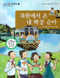 북한에서 온 내 짝꿍 순아 - 한국 지리 / 북부 지방