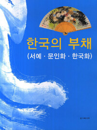 한국의 부채 : 서예·문인화·한국화