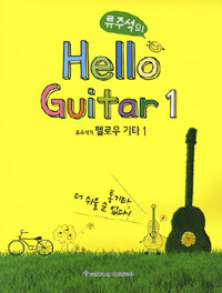 (류주석의) 헬로우 기타 =Hello guitar