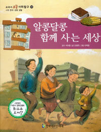 알콩달콩 함께 사는 세상 - 사회 문화 / 공동 생활