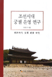 조선시대 궁궐의 운영 연구
