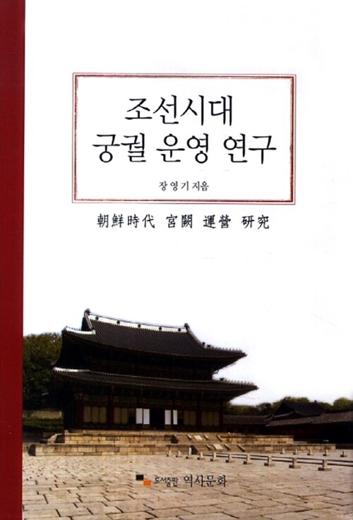 [중고] 조선시대 궁궐 운영 연구