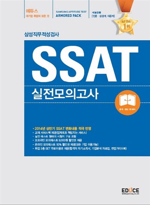 [중고] 에듀스 SSAT 삼성직무적성검사 실전모의고사