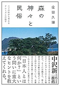 森の神-と民俗―ニソの杜から考えるアニミズムの地平 (新裝, 單行本)