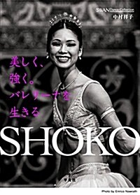 SHOKO 美しく、强く。バレリ-ナを生きる (SWAN Dance Collection) (單行本)