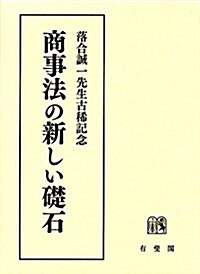 商事法の新しい礎石 (單行本)