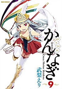 かんなぎ (9) 特裝版 (REXコミックス) (コミック)