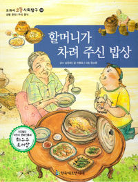 할머니가 차려 주신 밥상 - 생활 문화 / 우리 음식