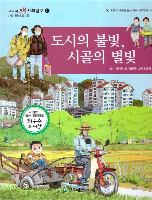 도시의 불빛, 시골의 별빛