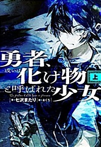 勇者、或いは化け物と呼ばれた少女(上) (單行本)