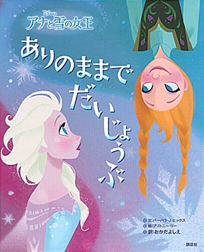 ディズニ- アナと雪の女王 ありのままでだいじょうぶ (ディズニ-物語繪本) (單行本)