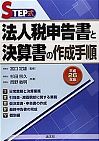 STEP式 法人稅申告書と決算書の作成手順〈平成26年版〉 (單行本)