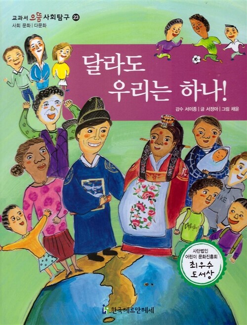 달라도 우리는 하나!