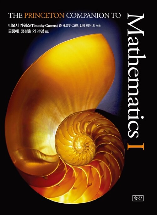 [중고] The Princeton Companion to Mathematics 1