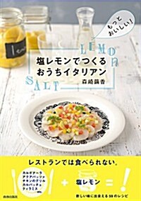 鹽レモンでつくるおうちイタリアン (單行本(ソフトカバ-))