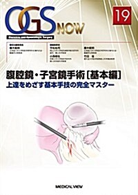 腹腔鏡·子宮鏡手術[基本編]-上達をめざす基本手技の完全マスタ- (OGS NOW 19) (單行本)