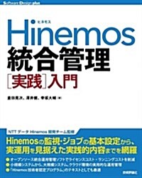 Hinemos統合管理[實踐]入門 (Software Design plus) (大型本)